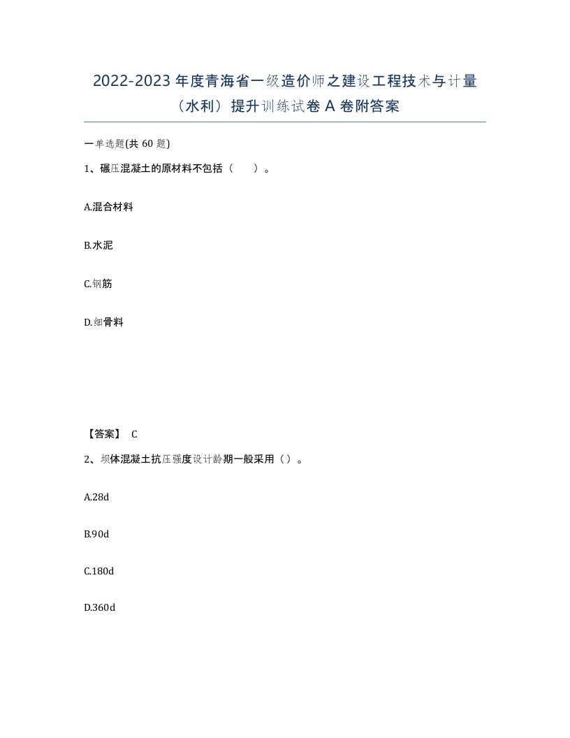 2022-2023年度青海省一级造价师之建设工程技术与计量水利提升训练试卷A卷附答案