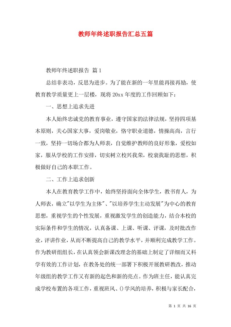 教师年终述职报告汇总五篇_3