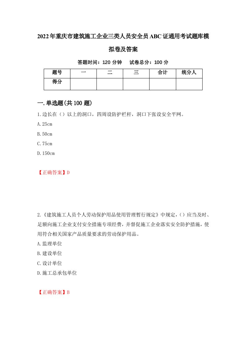 2022年重庆市建筑施工企业三类人员安全员ABC证通用考试题库模拟卷及答案第19版