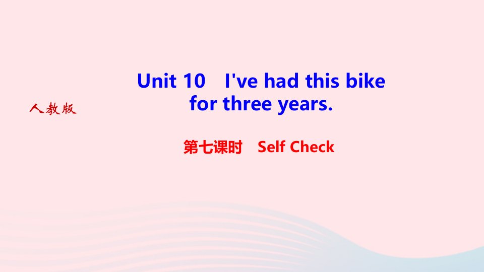 2022八年级英语下册Unit10I'vehadthisbikeforthreeyears第七课时SelfCheck作业课件新版人教新目标版20221