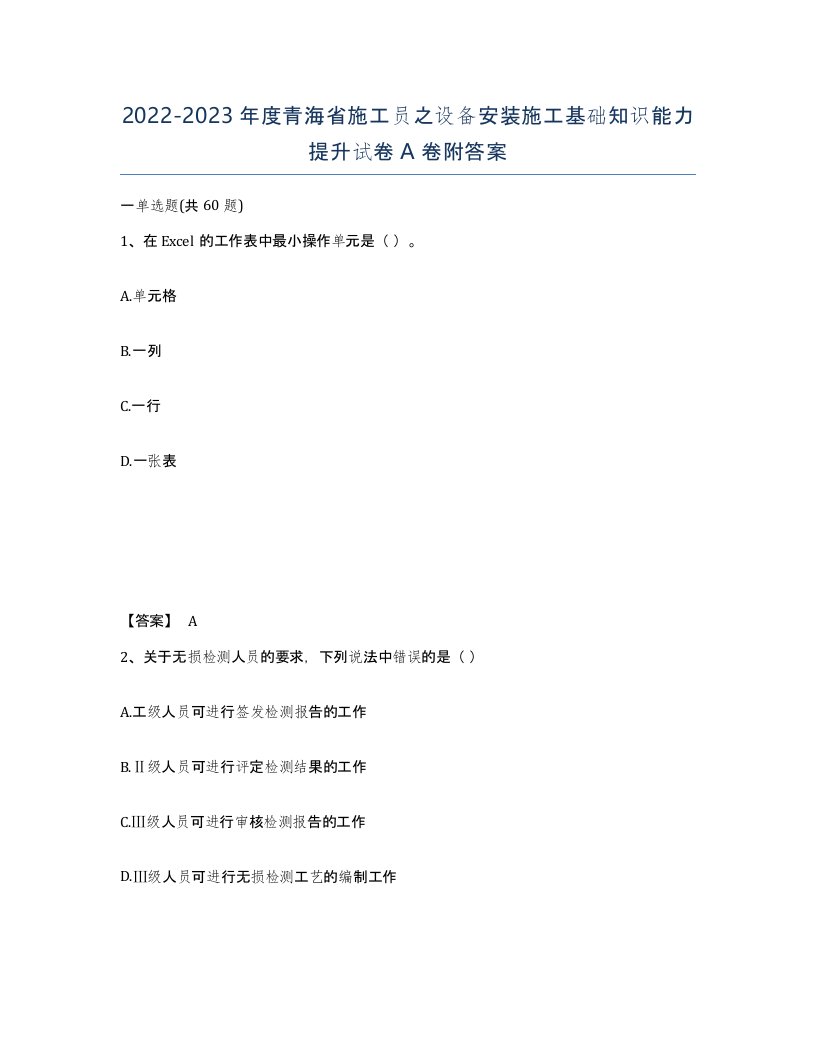 2022-2023年度青海省施工员之设备安装施工基础知识能力提升试卷A卷附答案