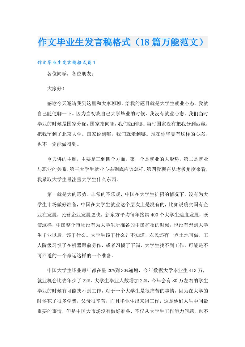 作文毕业生发言稿格式（18篇万能范文）