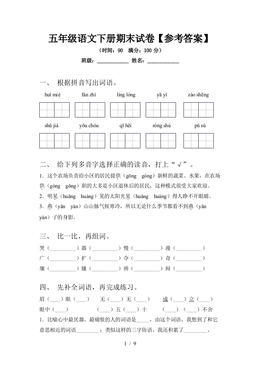 五年级语文下册期末试卷【参考答案】