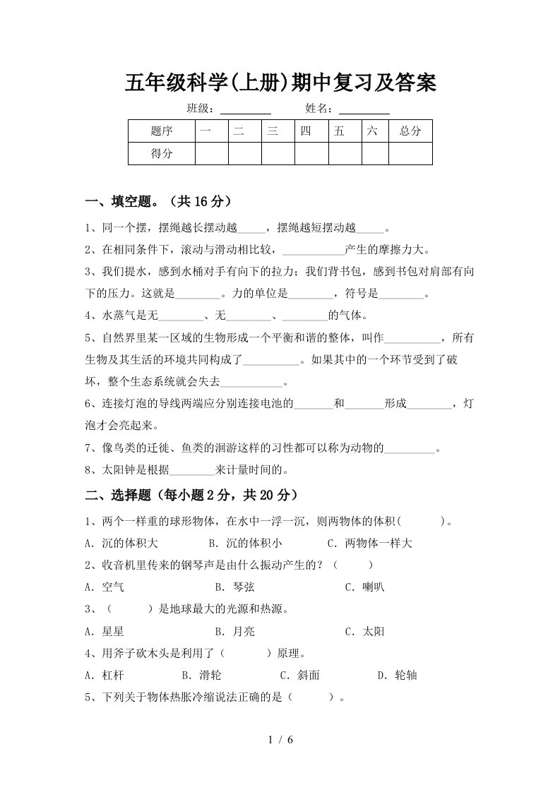 五年级科学上册期中复习及答案