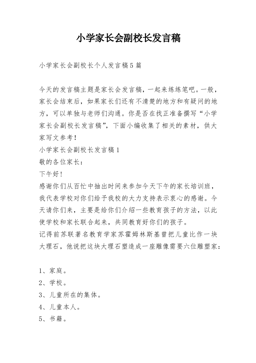 小学家长会副校长发言稿