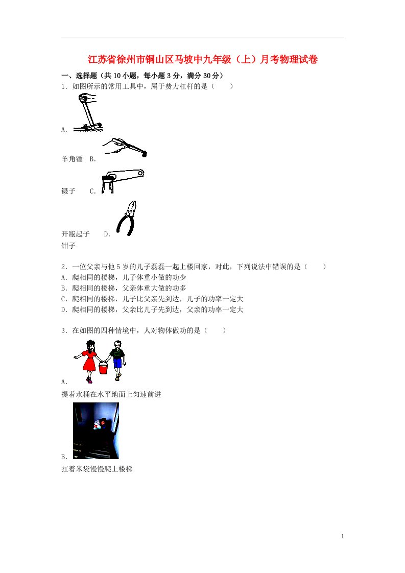 江苏省徐州市铜山区马坡中学九级物理上学期10月月考试题（含解析）