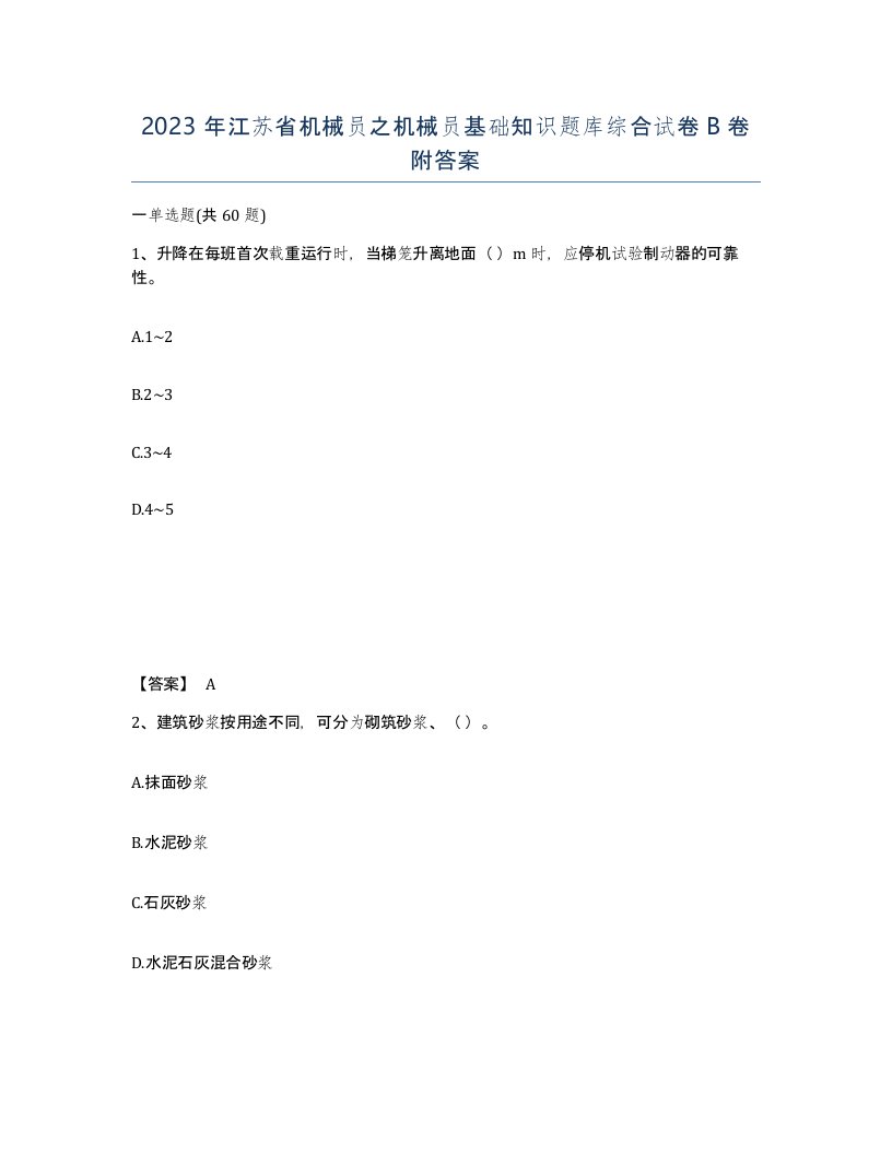 2023年江苏省机械员之机械员基础知识题库综合试卷B卷附答案