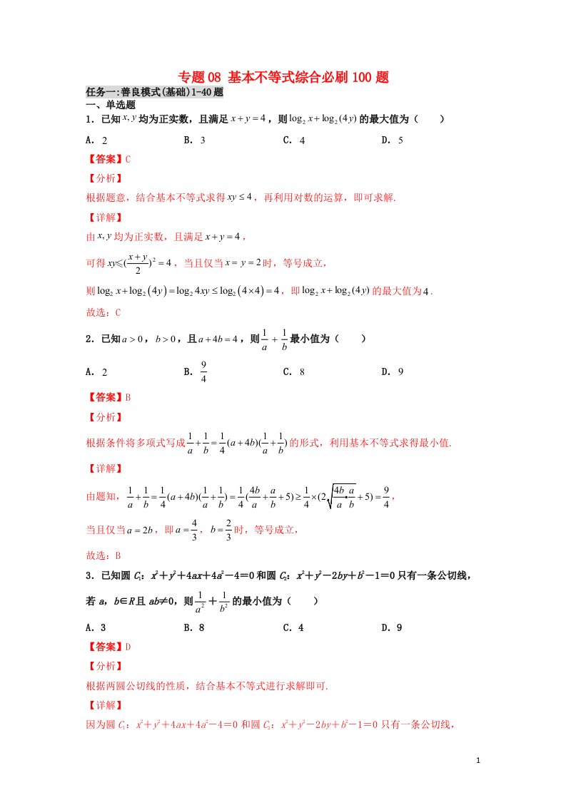 2023届高考数学二轮复习专题08基本不等式综合必刷100题教师版