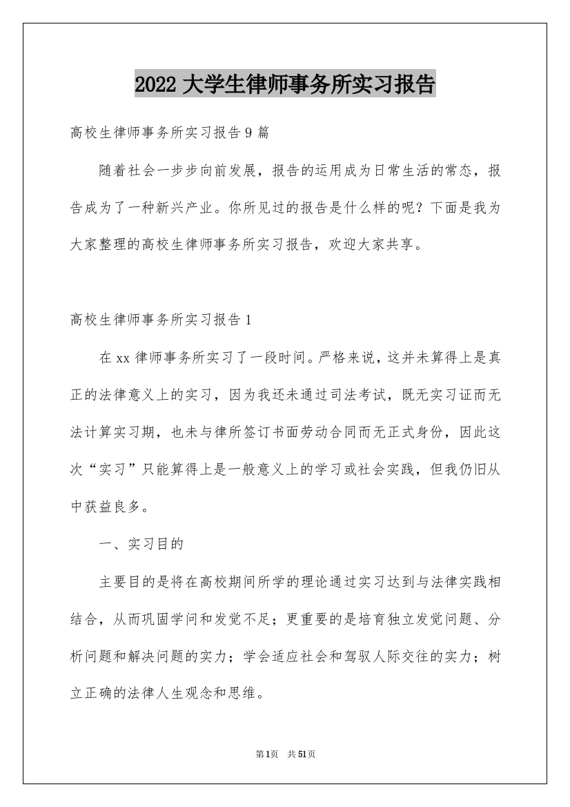 2022大学生律师事务所实习报告_12