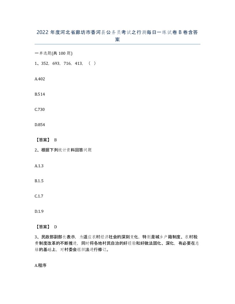 2022年度河北省廊坊市香河县公务员考试之行测每日一练试卷B卷含答案