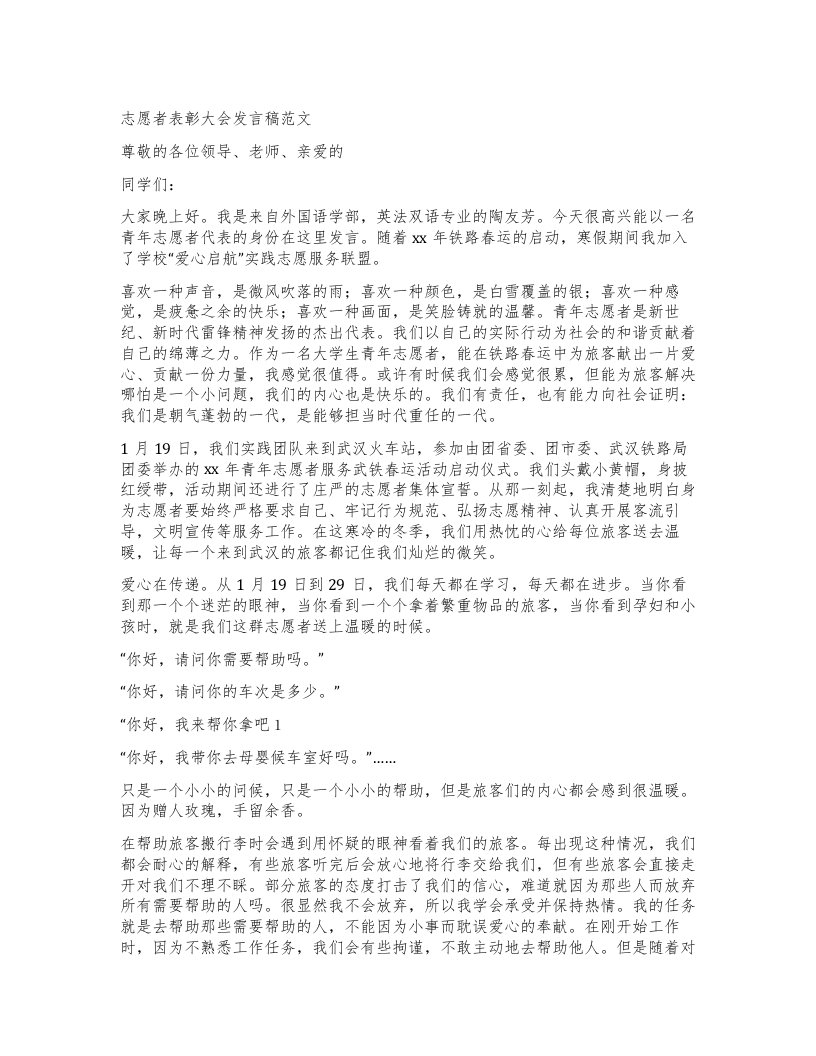 志愿者表彰大会发言稿范文