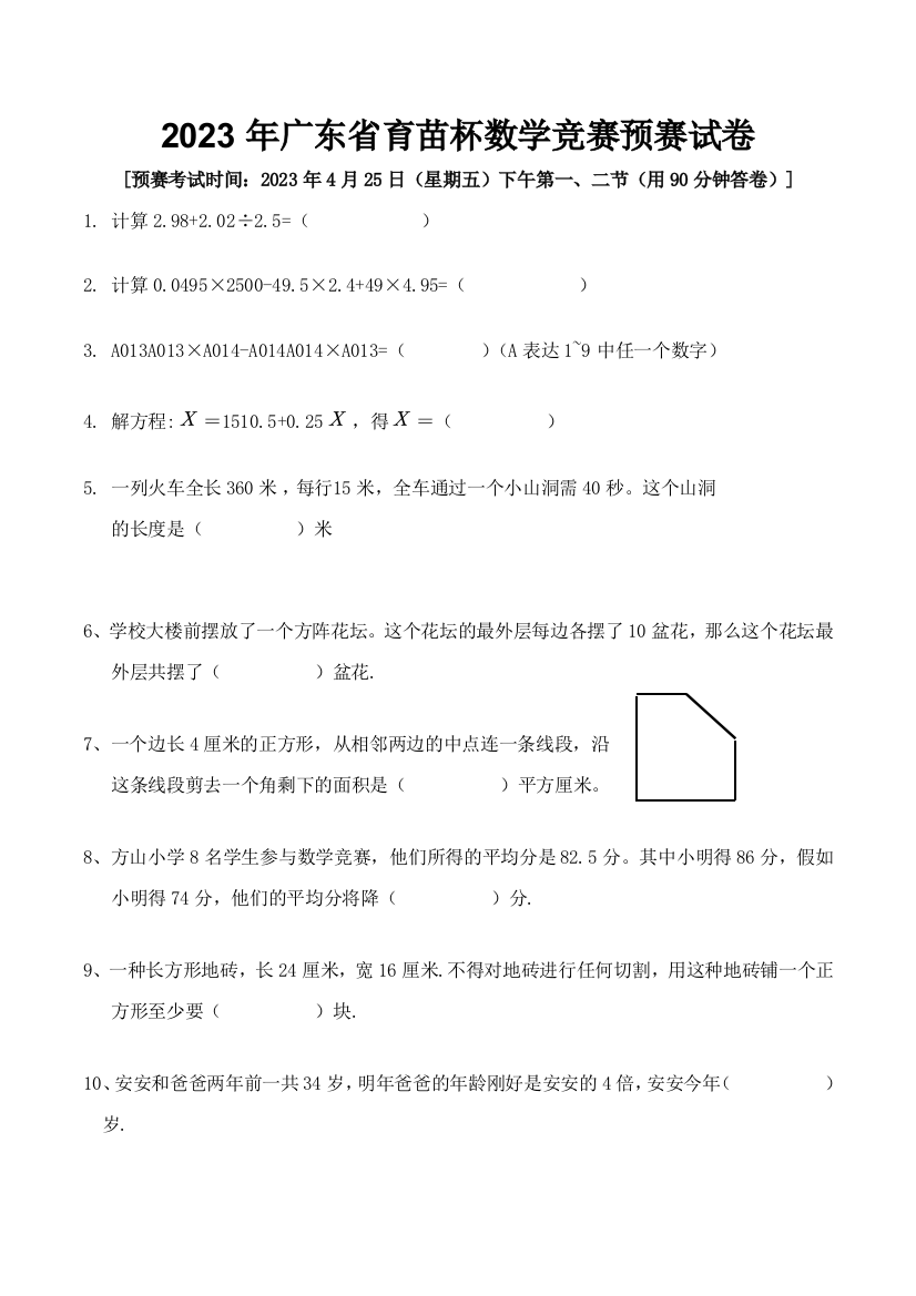 2023年至广东省育苗杯数学竞赛初复赛试卷