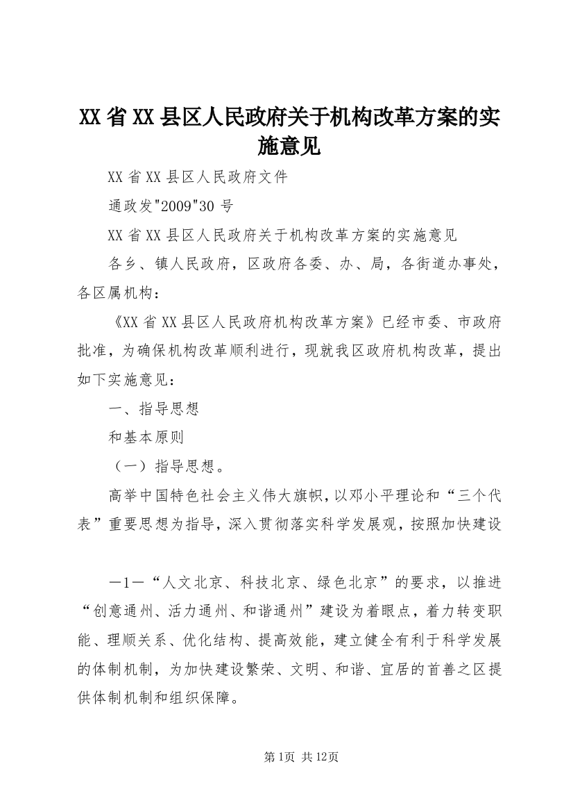 XX省XX县区人民政府关于机构改革方案的实施意见