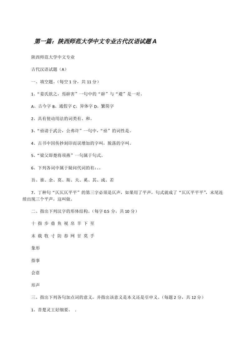 陕西师范大学中文专业古代汉语试题A[修改版]