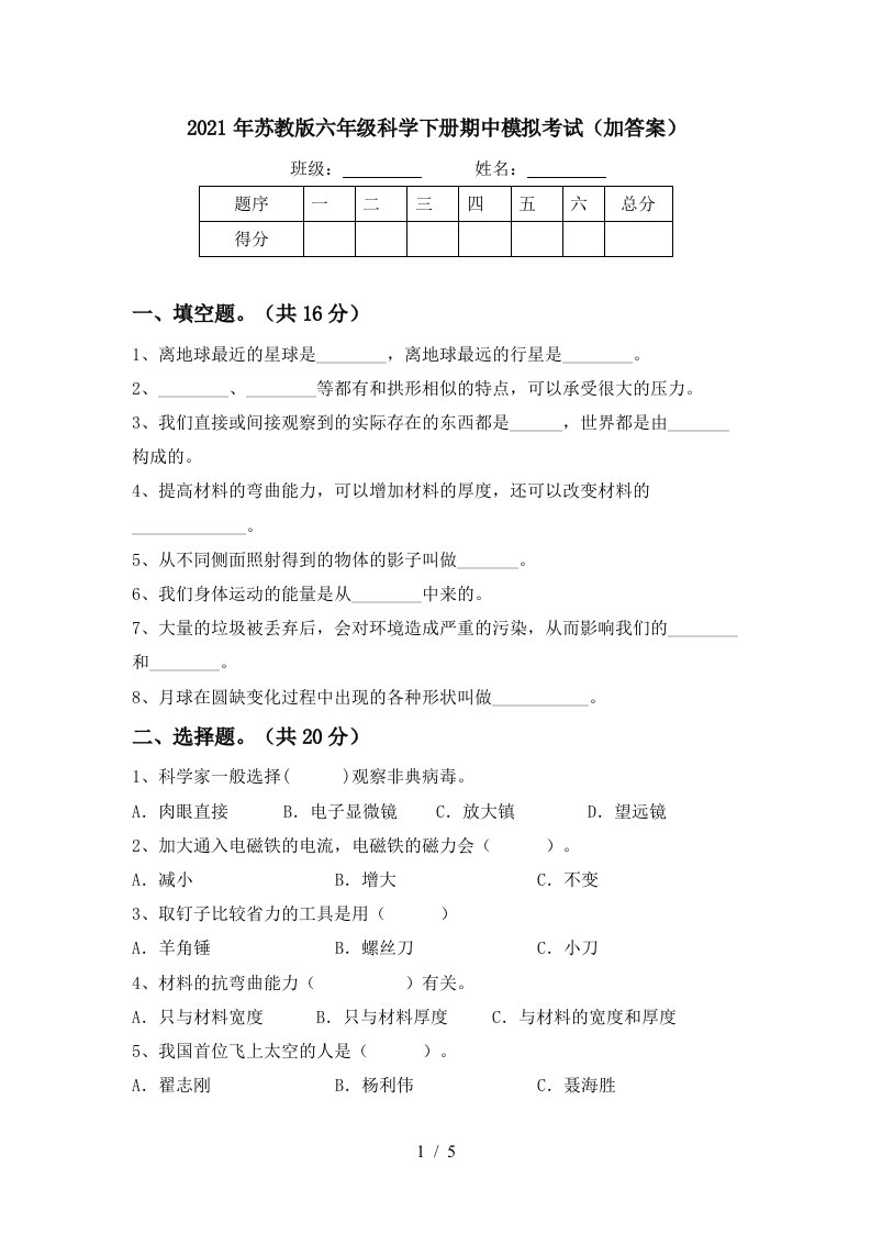 2021年苏教版六年级科学下册期中模拟考试加答案