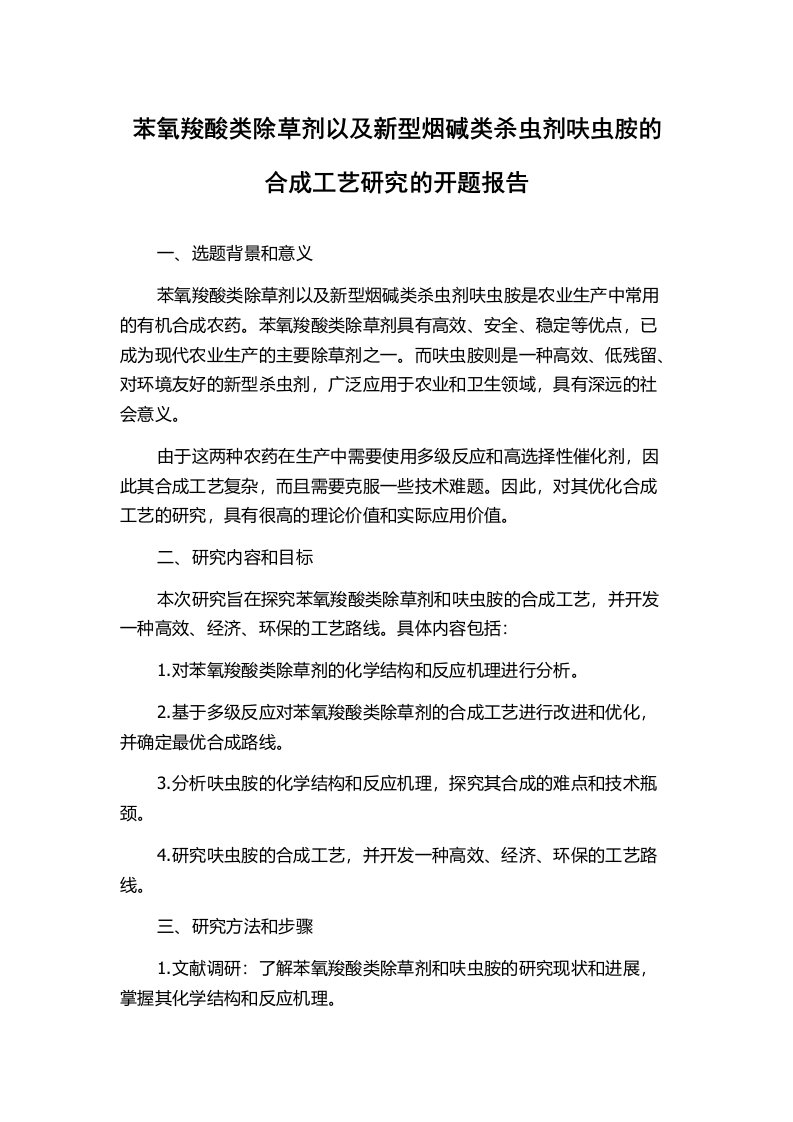 苯氧羧酸类除草剂以及新型烟碱类杀虫剂呋虫胺的合成工艺研究的开题报告