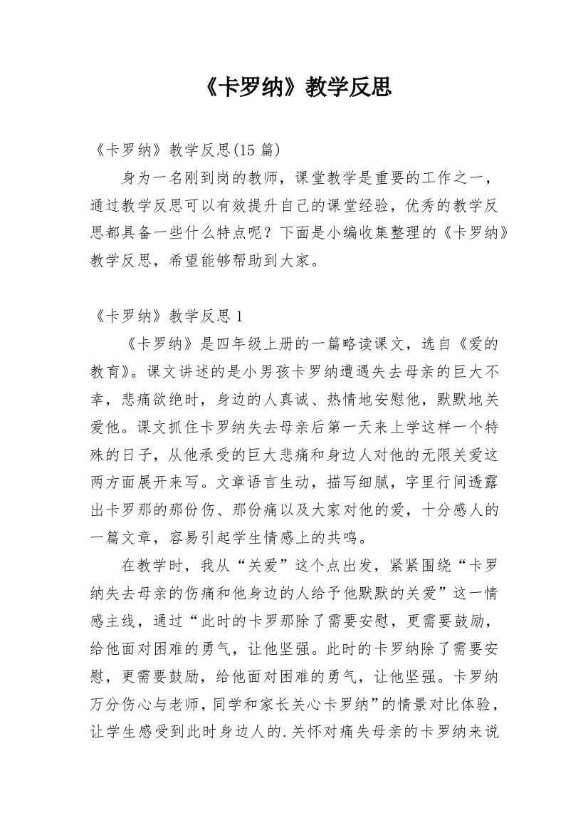 《卡罗纳》教学反思_16