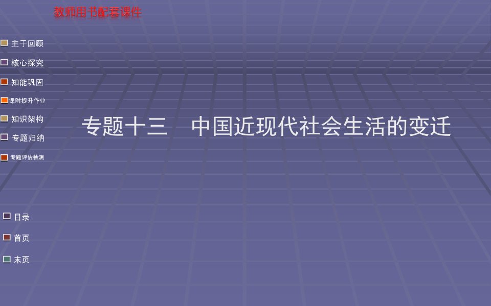 高中历史中国近现代社会生活的变迁