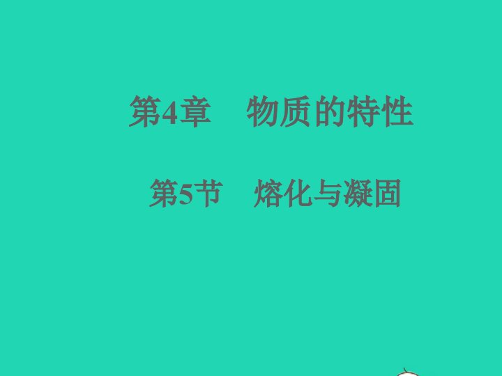 2022七年级科学上册第4章物质的特性4.5熔化与凝固习题课件新版浙教版