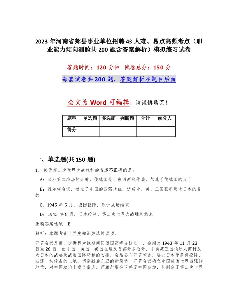 2023年河南省郏县事业单位招聘43人难易点高频考点职业能力倾向测验共200题含答案解析模拟练习试卷