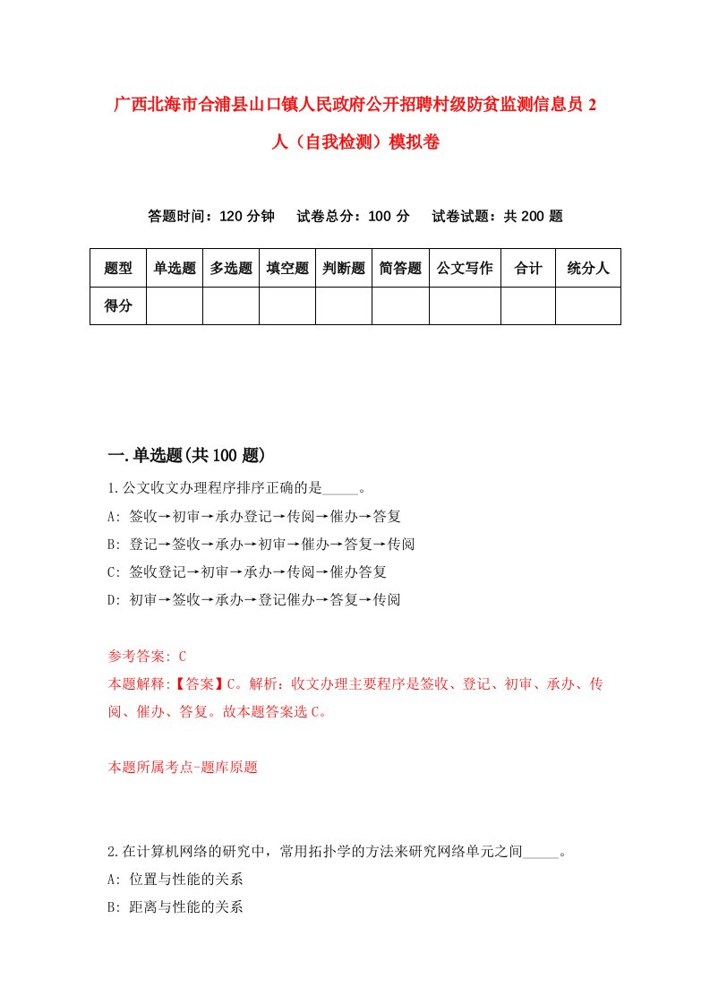 广西北海市合浦县山口镇人民政府公开招聘村级防贫监测信息员2人自我检测模拟卷9