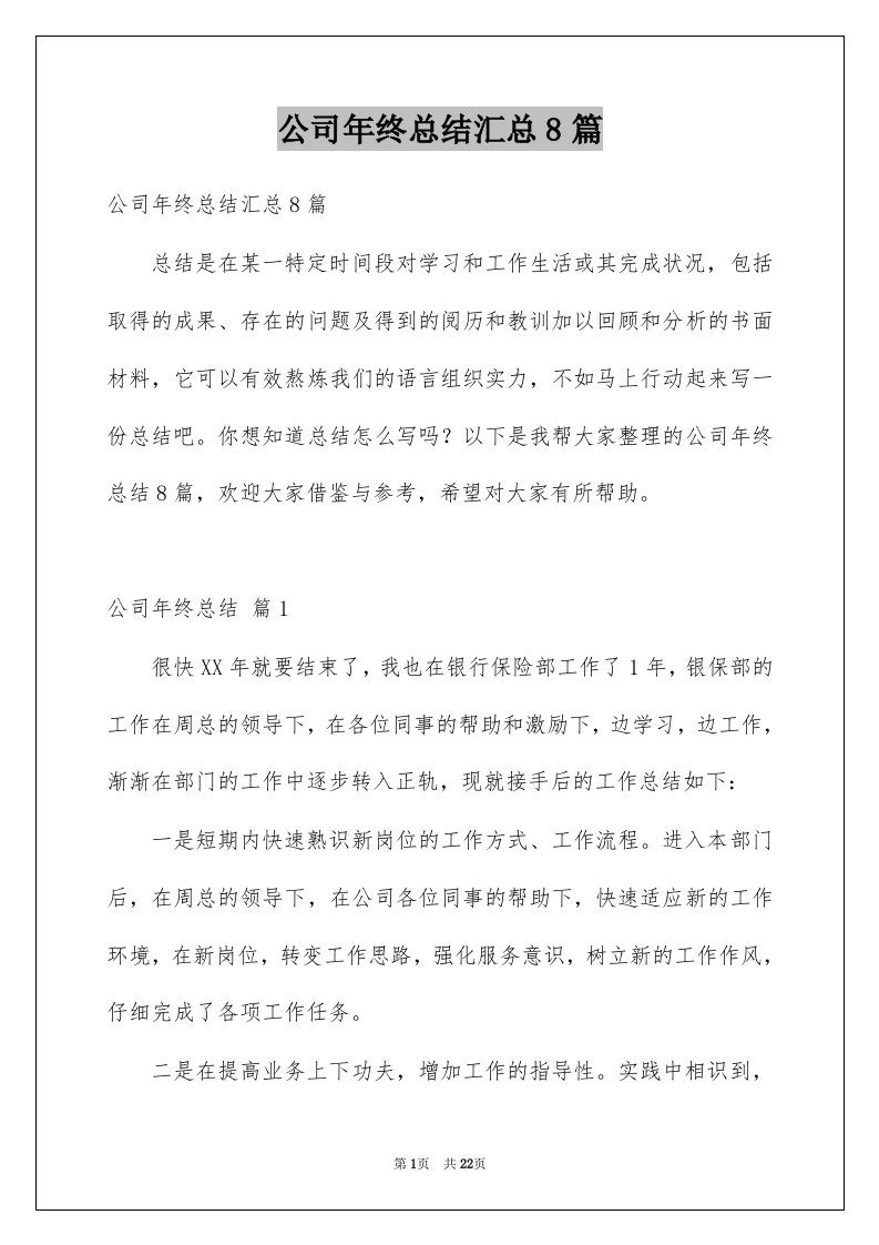 公司年终总结汇总8篇