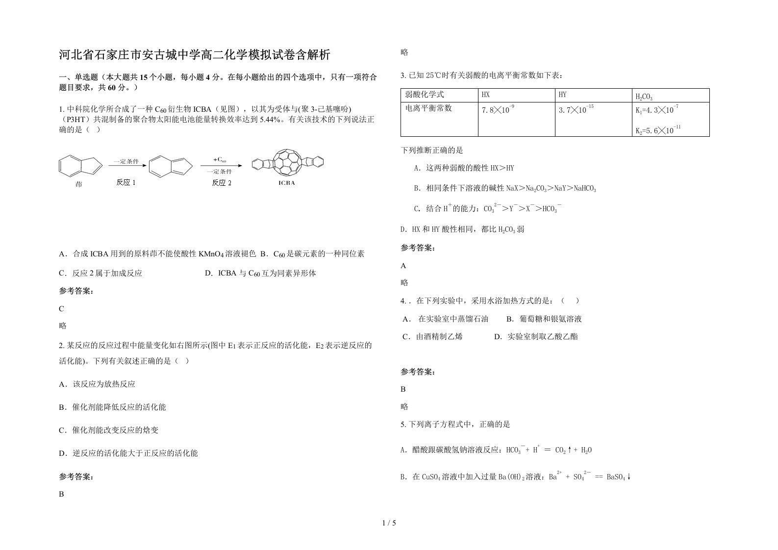 河北省石家庄市安古城中学高二化学模拟试卷含解析