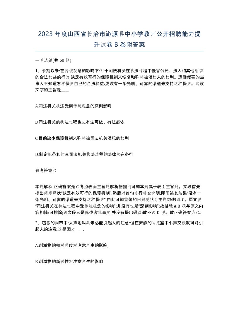 2023年度山西省长治市沁源县中小学教师公开招聘能力提升试卷B卷附答案