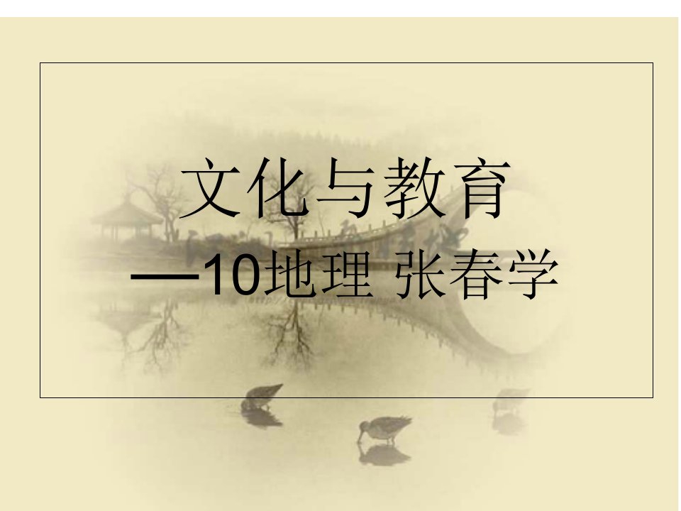 《教育学》第三章之文化对教育的制约与影响10地理张春学10121260123课件