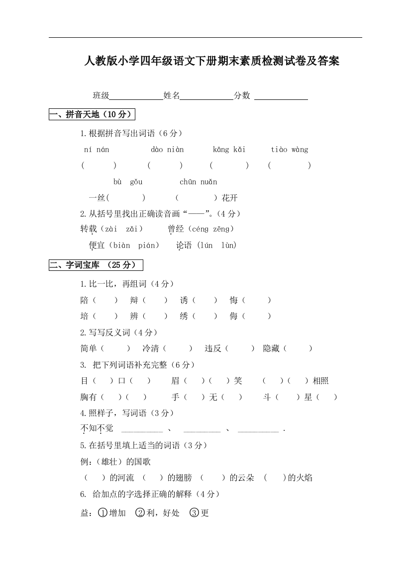 《人教版小学四年级下册语文期末试卷及答案》(推荐文档)