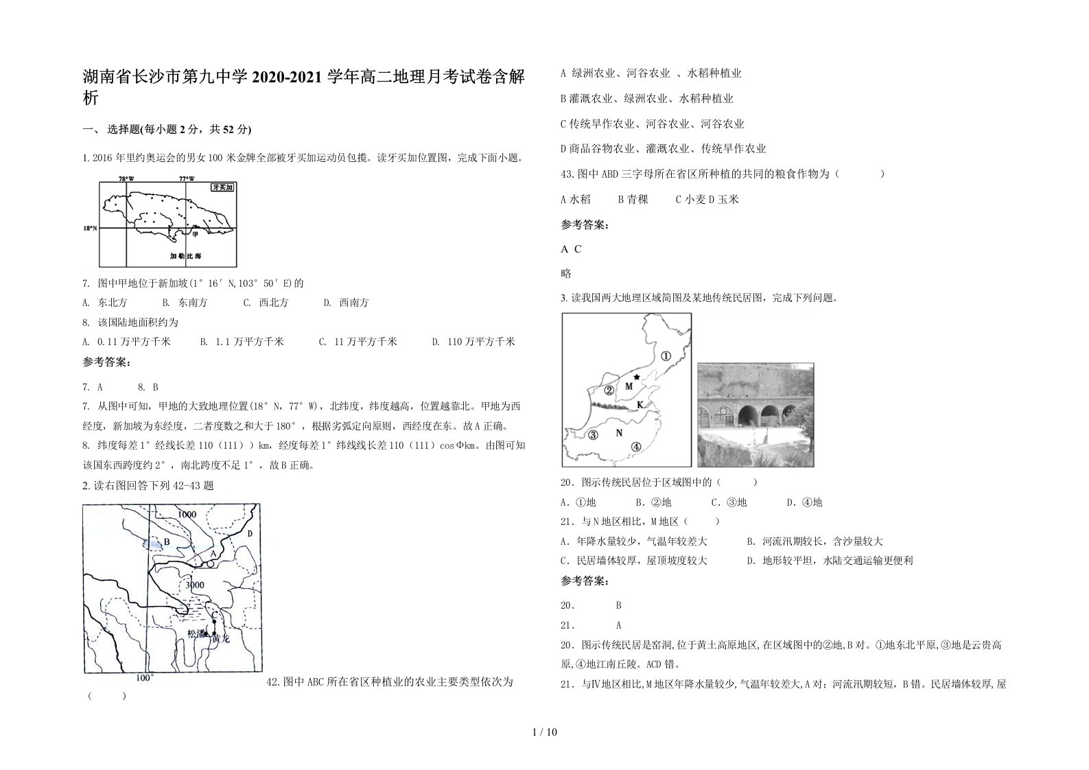 湖南省长沙市第九中学2020-2021学年高二地理月考试卷含解析