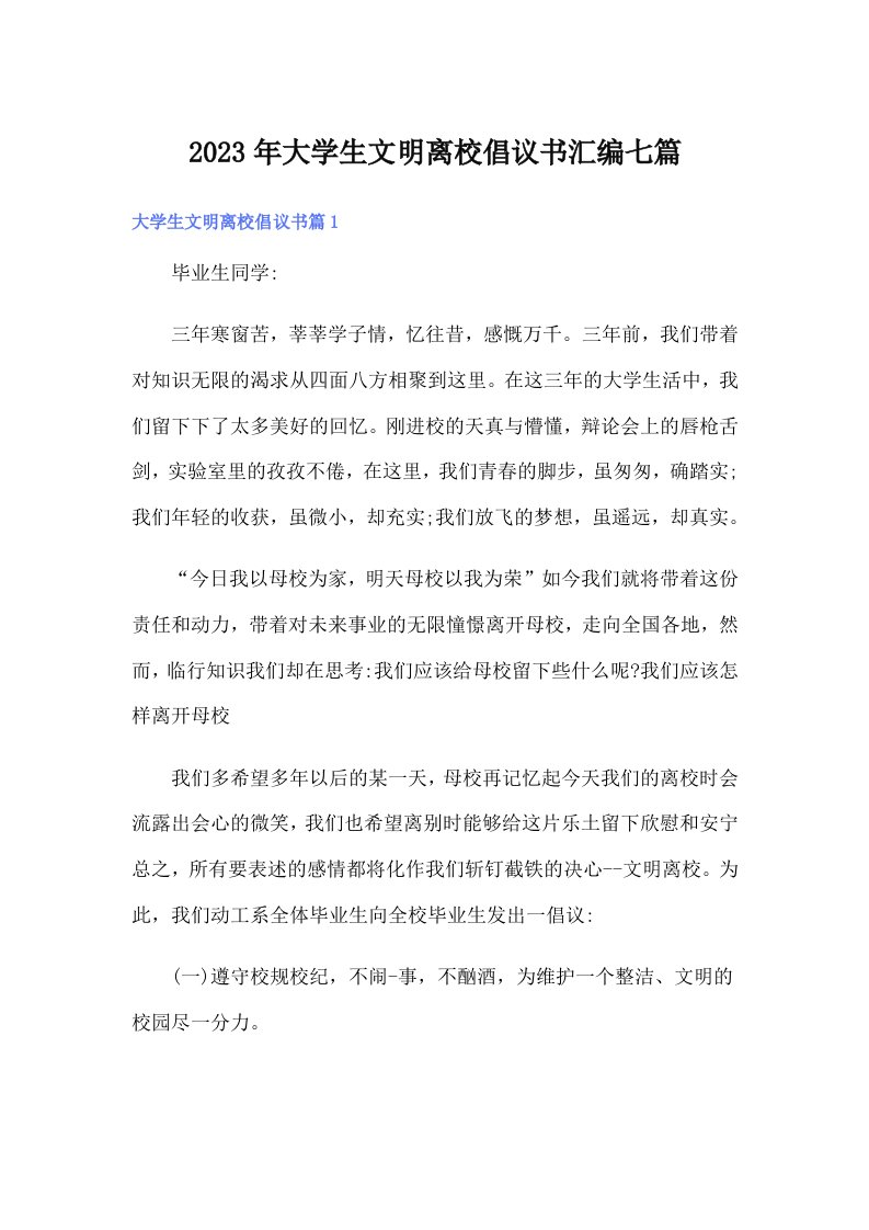 大学生文明离校倡议书汇编七篇