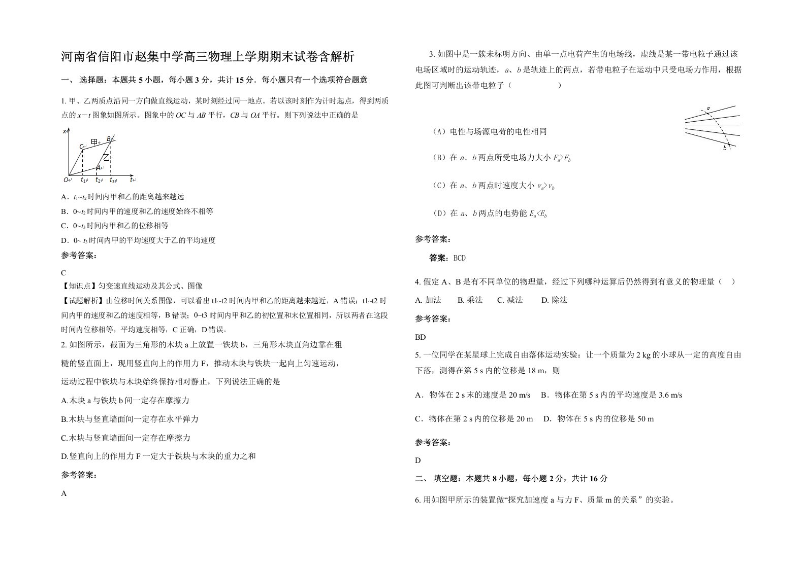 河南省信阳市赵集中学高三物理上学期期末试卷含解析