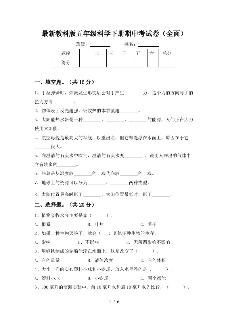 最新教科版五年级科学下册期中考试卷全面