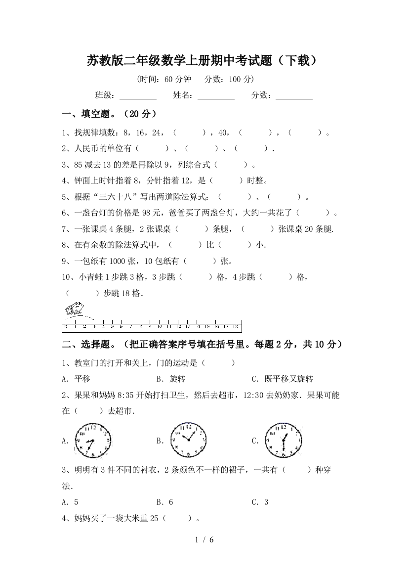 苏教版二年级数学上册期中考试题(下载)