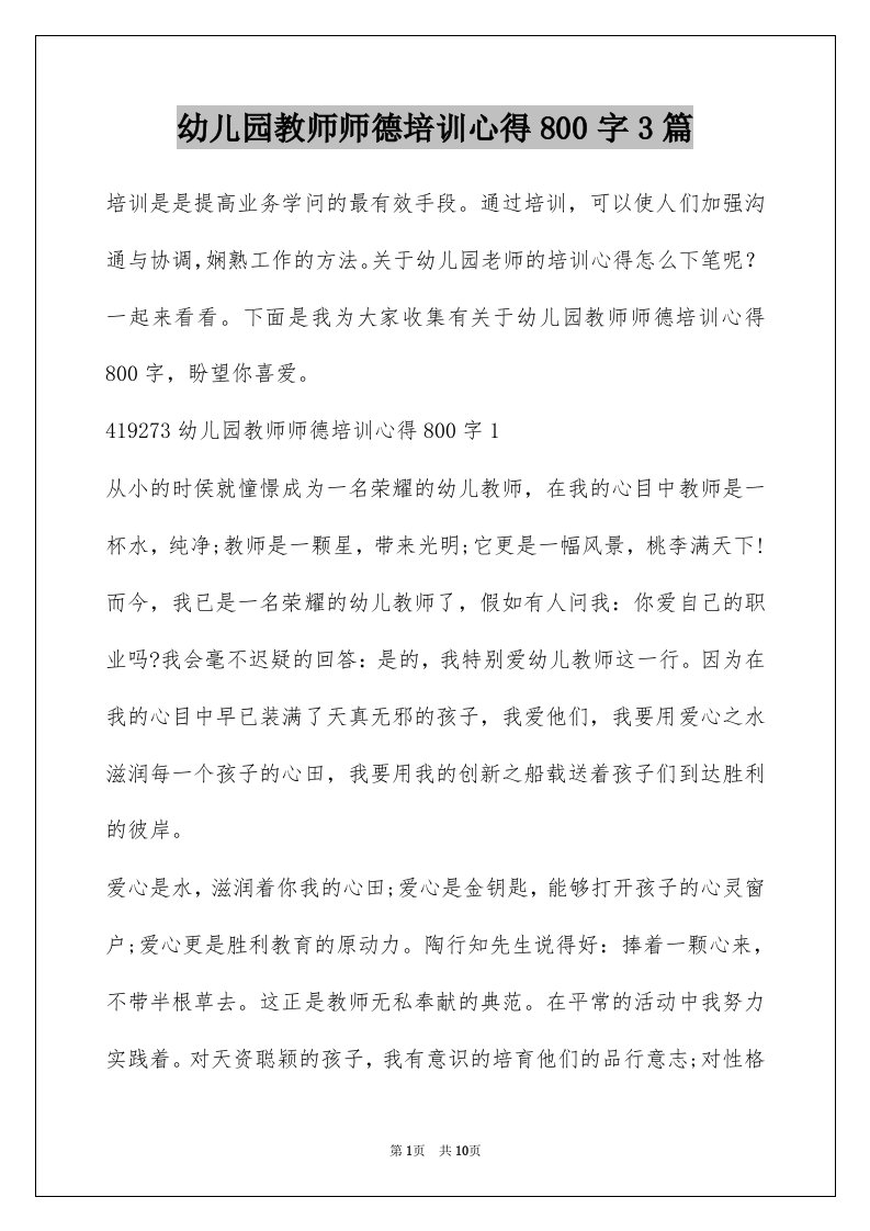 幼儿园教师师德培训心得800字3篇