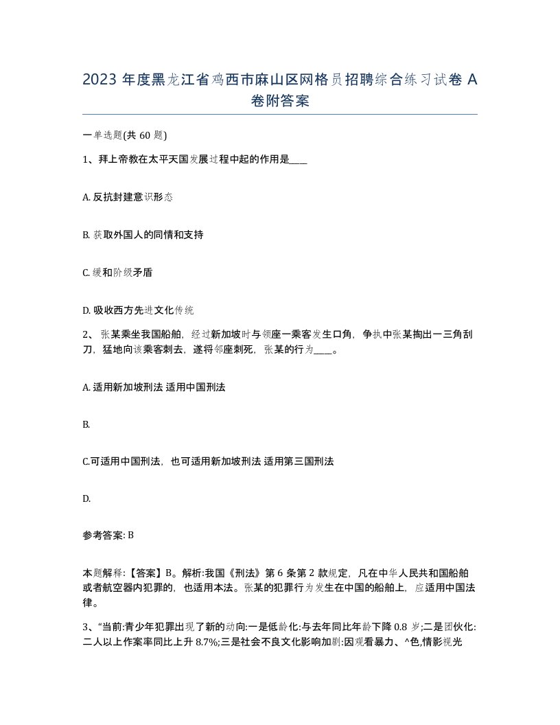 2023年度黑龙江省鸡西市麻山区网格员招聘综合练习试卷A卷附答案