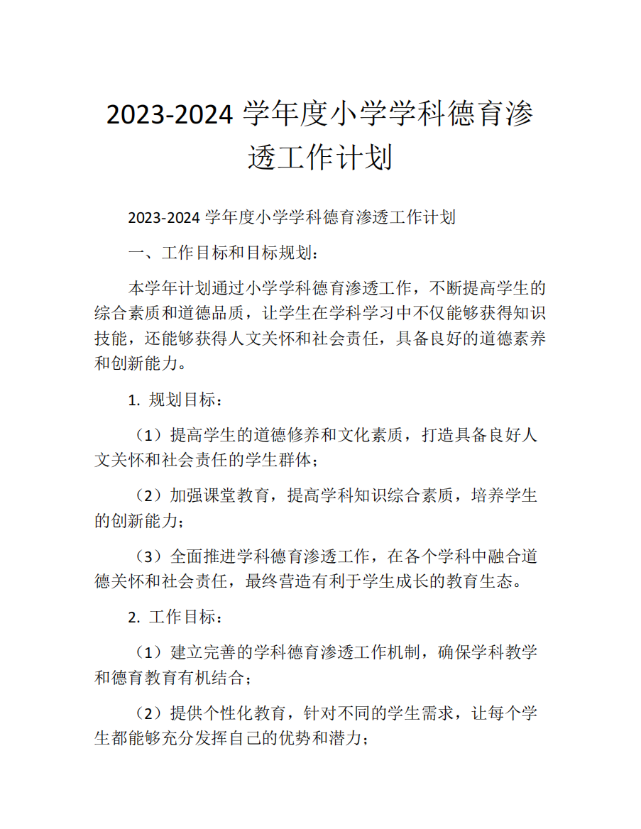 2023-2024学年度小学学科德育渗透工作计划