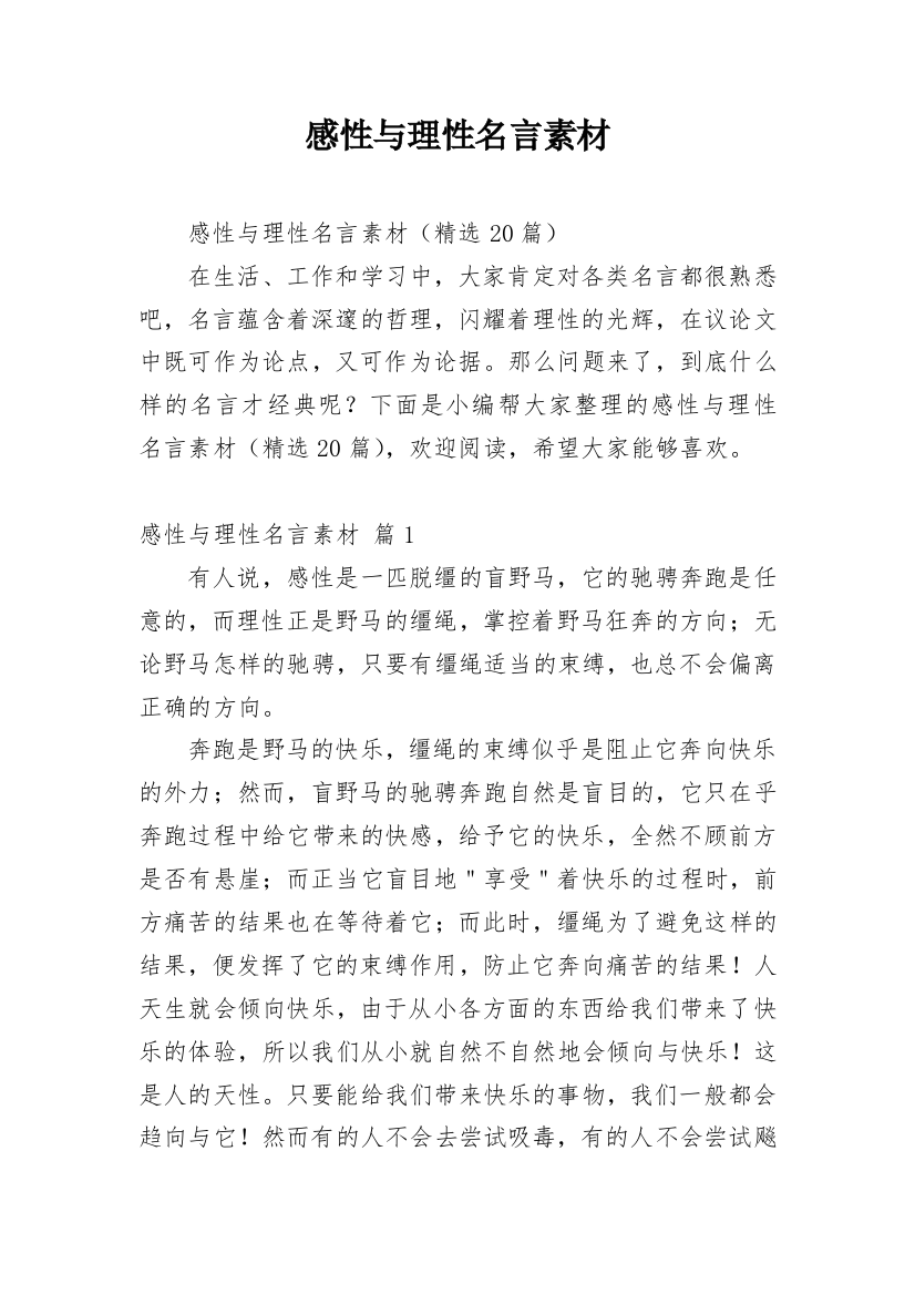 感性与理性名言素材