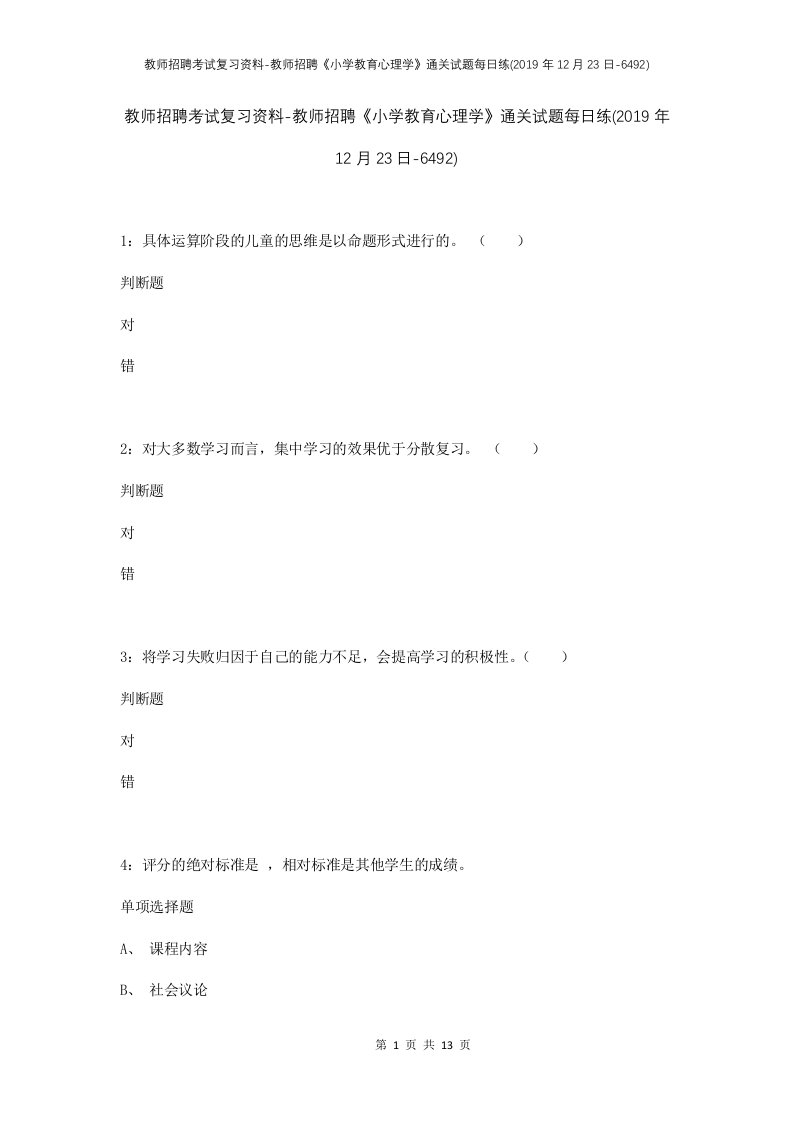 教师招聘考试复习资料-教师招聘小学教育心理学通关试题每日练2019年12月23日-6492