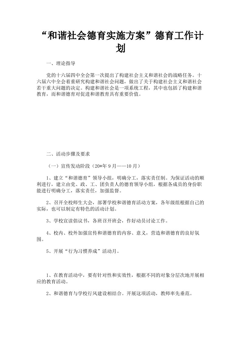 和谐社会德育实施方案德育工作计划