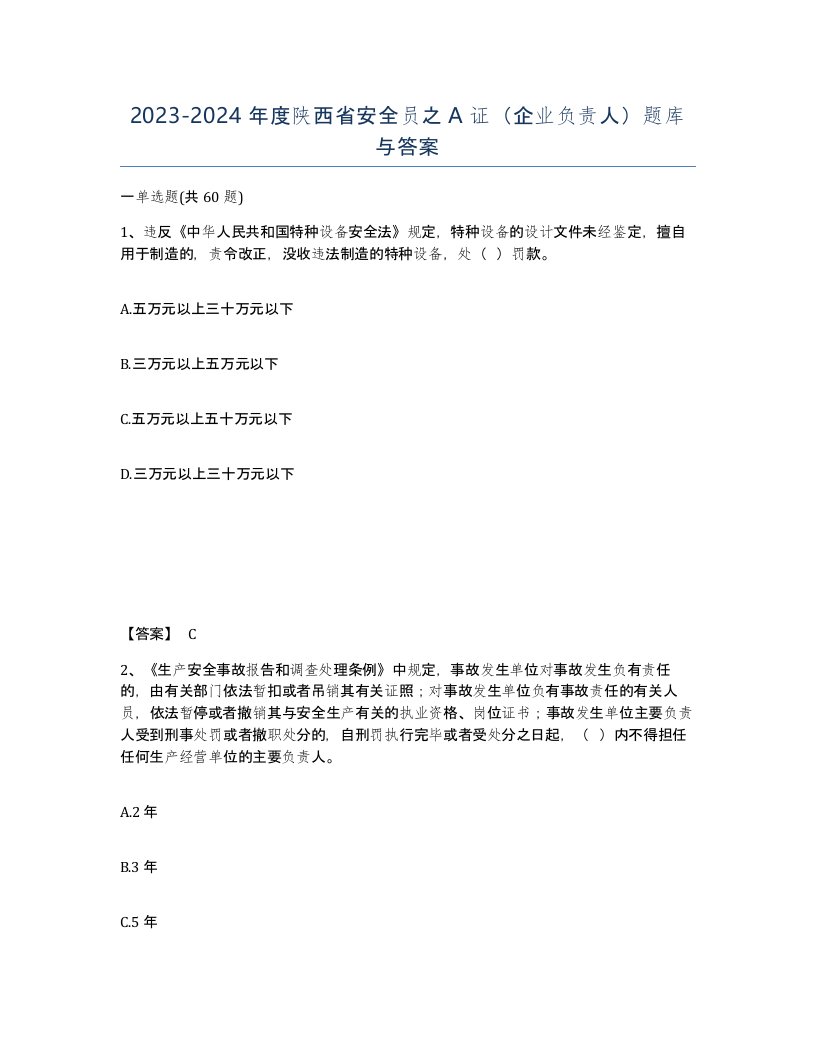 2023-2024年度陕西省安全员之A证企业负责人题库与答案