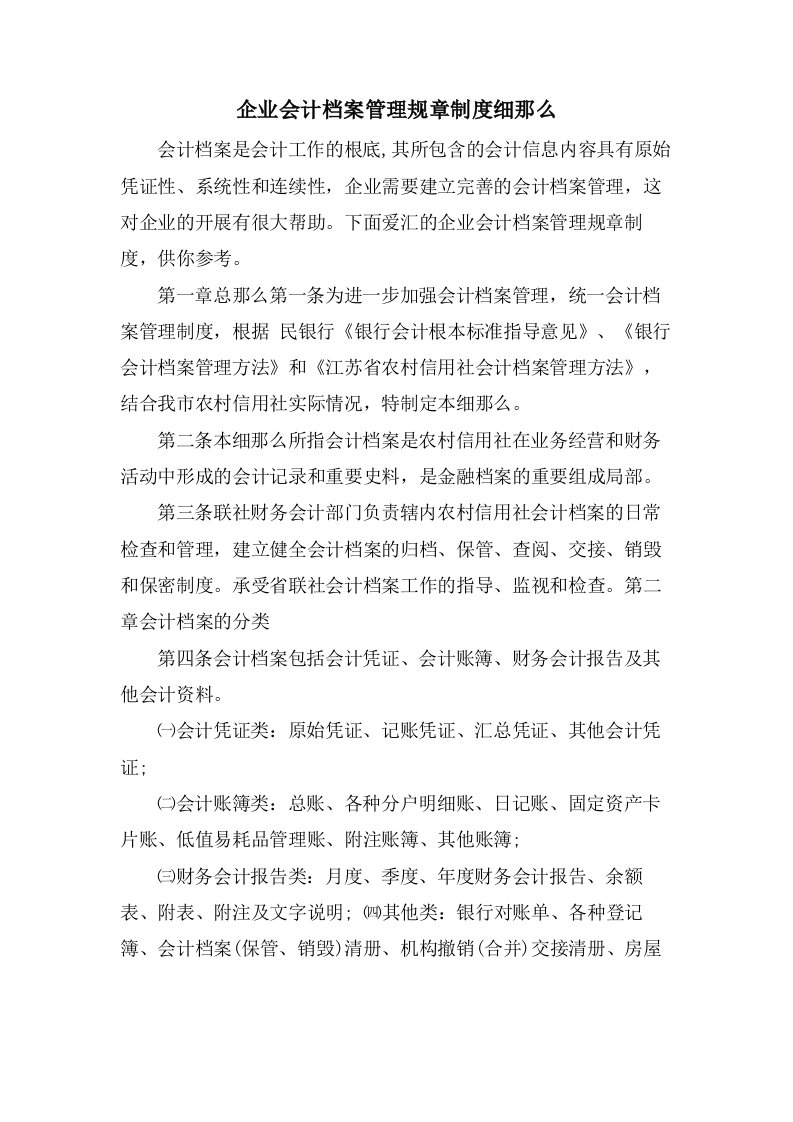 企业会计档案管理规章制度细则