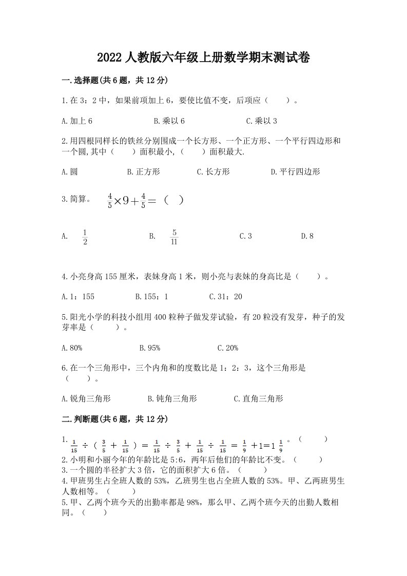 2022人教版六年级上册数学期末测试卷【真题汇编】