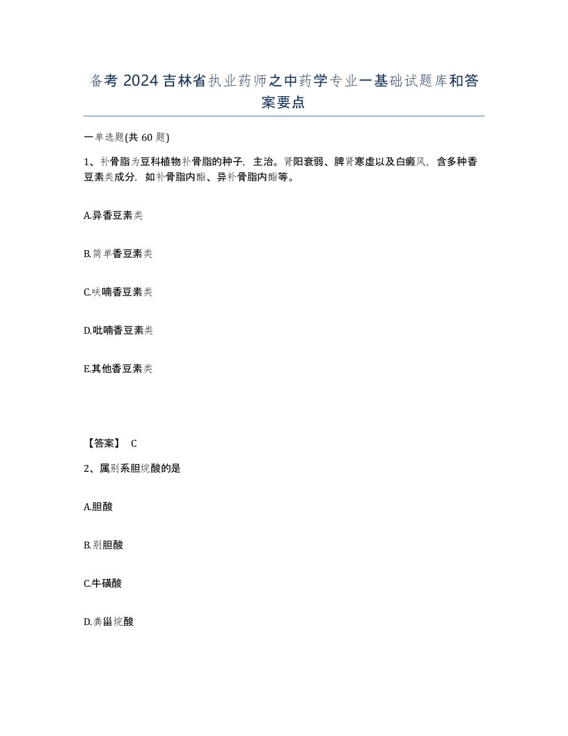 备考2024吉林省执业药师之中药学专业一基础试题库和答案要点