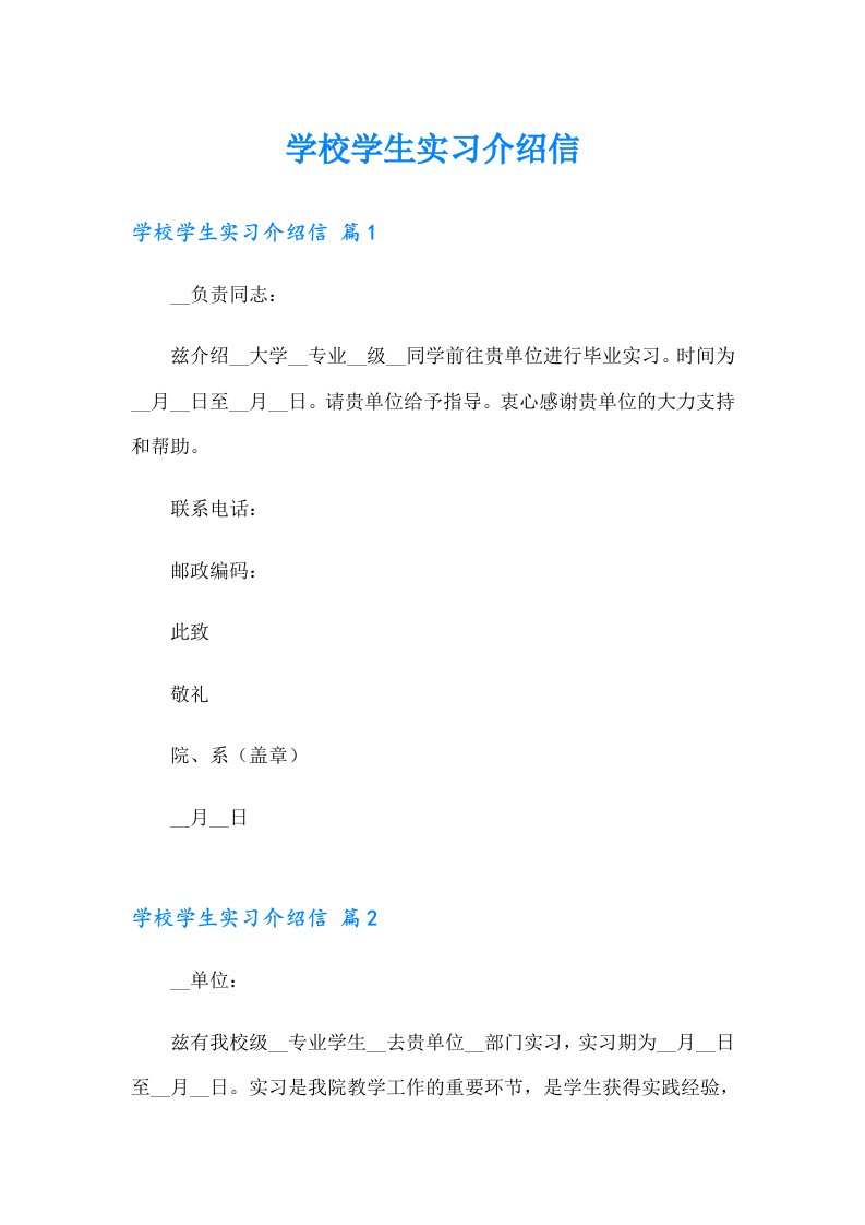 学校学生实习介绍信