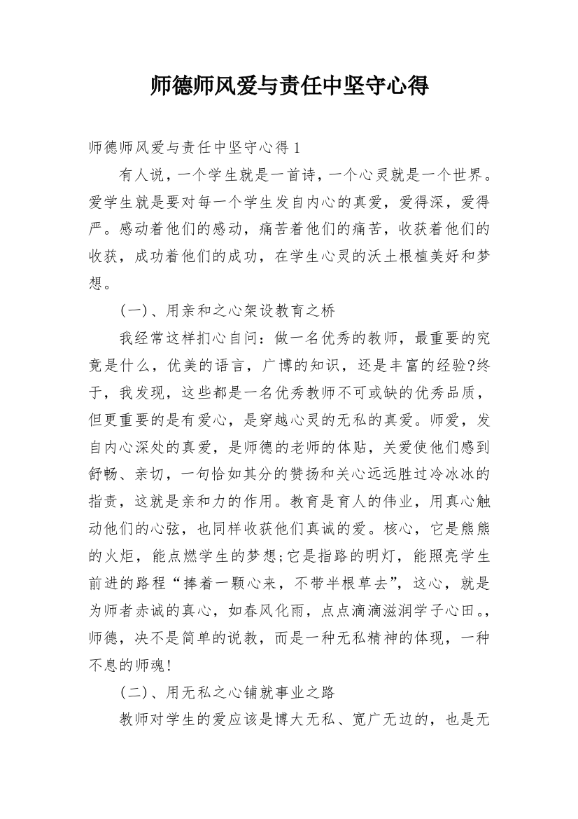 师德师风爱与责任中坚守心得