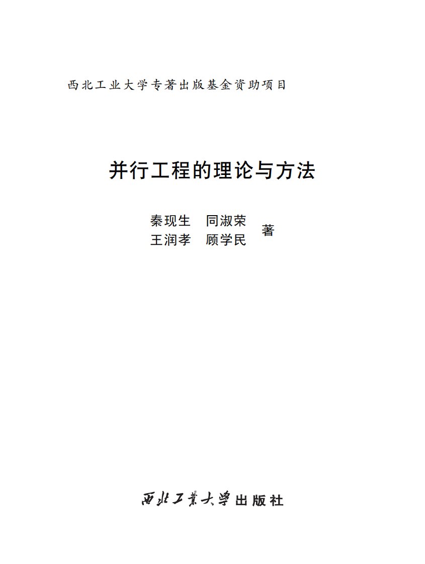 《并行工程的理论与方法》本科课外教材