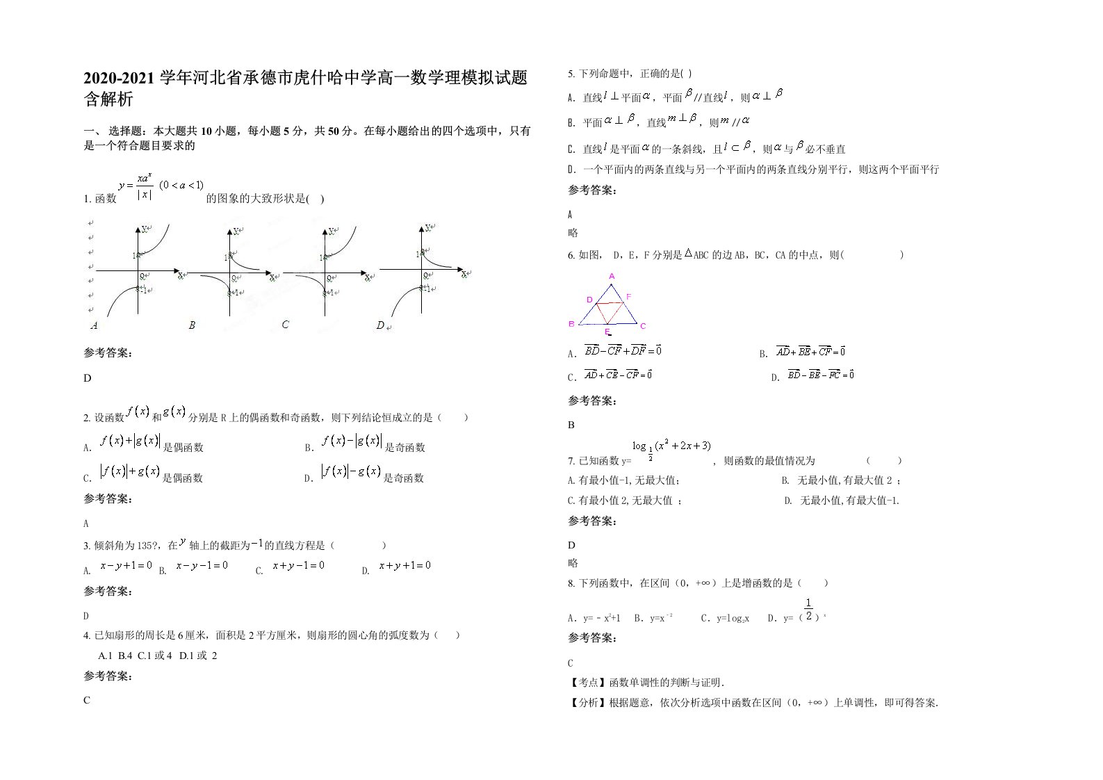 2020-2021学年河北省承德市虎什哈中学高一数学理模拟试题含解析