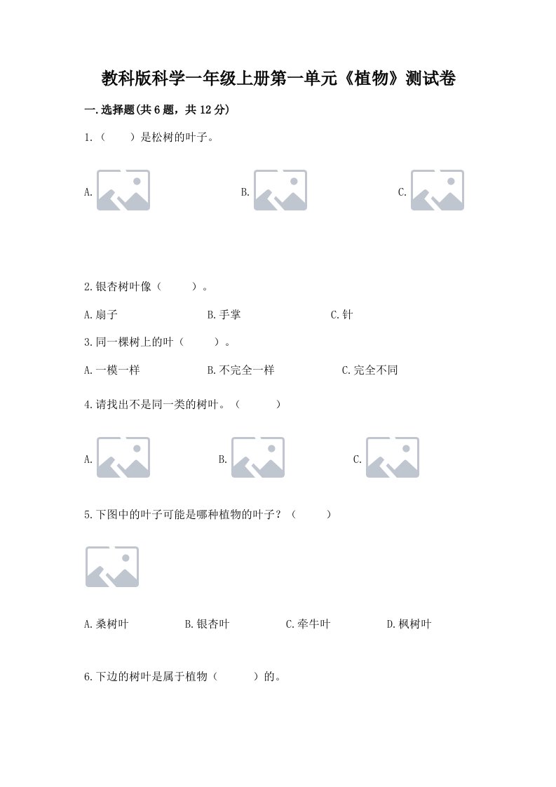 教科版科学一年级上册第一单元《植物》测试卷精品【各地真题】